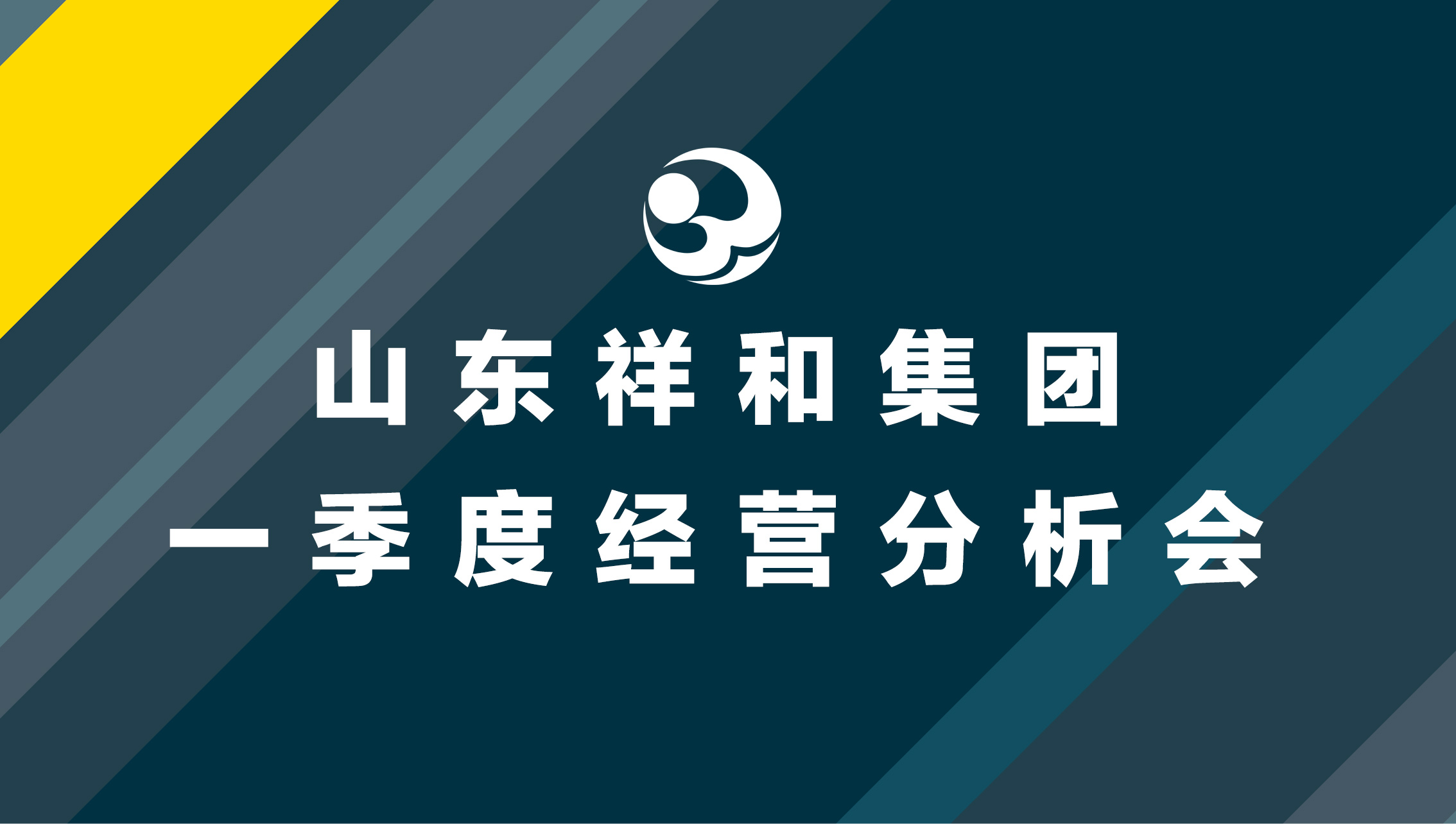 集团公司召开一季度经营分析会