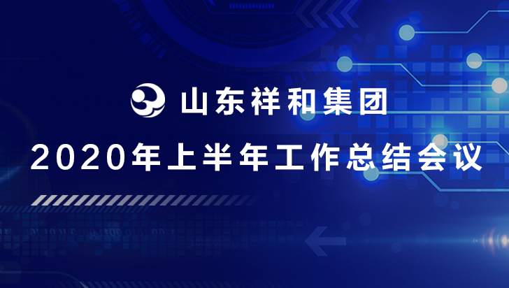 集团公司召开2020年上半年工作总结会议