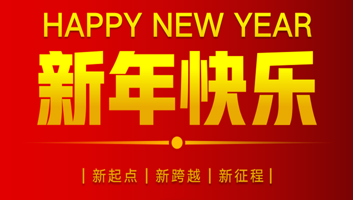 完美电竞官方网站集团2023年元旦贺词