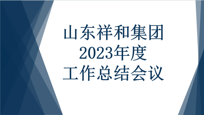 完美电竞官方网站集团召开2023年度工作总结会议