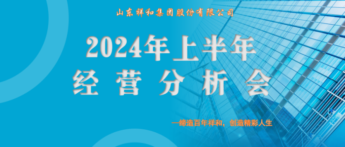 集团公司召开上半年经营分析会